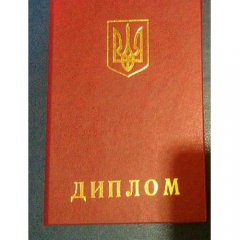 Диплом офіційний