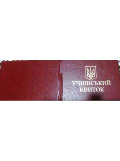 Учнівський квиток